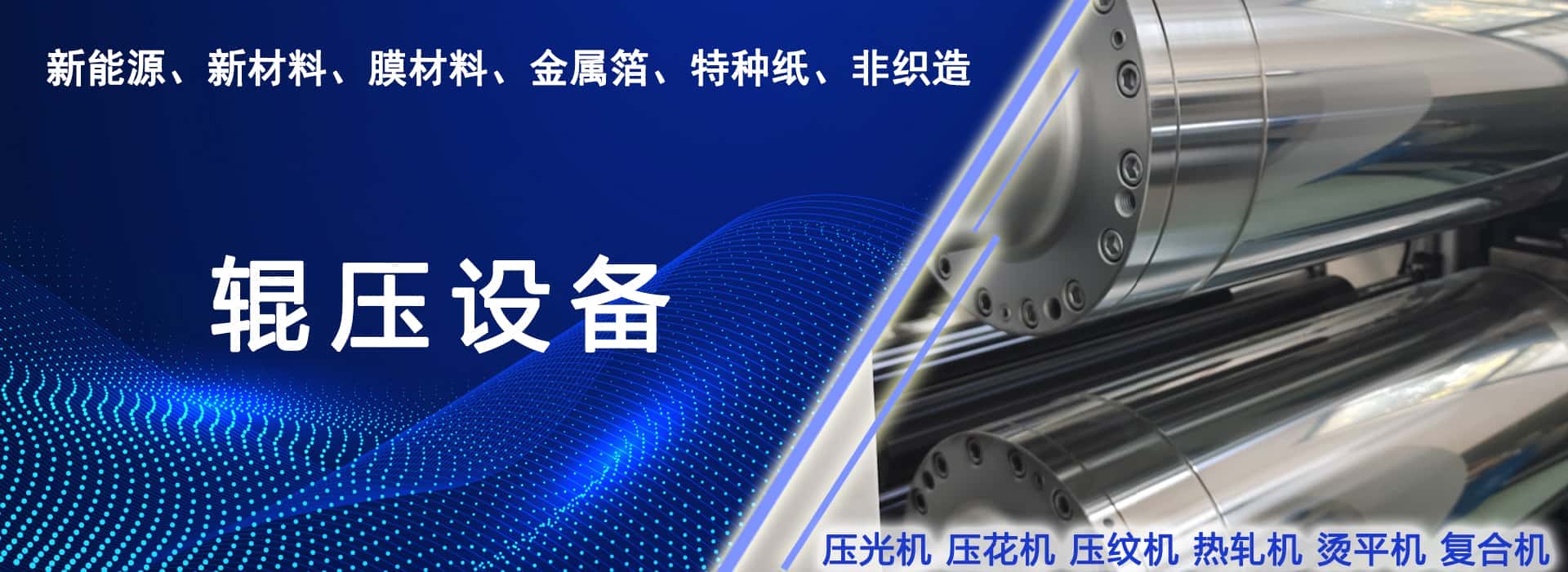 輥壓設(shè)備