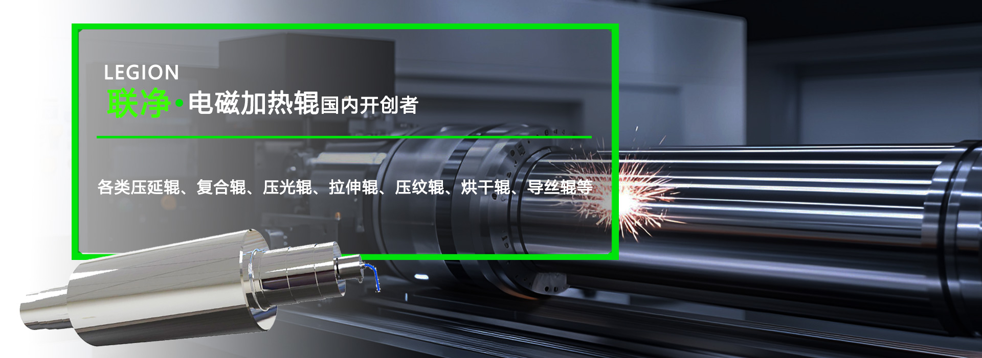 電磁加熱輥